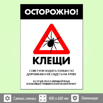 Знак «Осторожно! Клещи», B102 (пленка c ламинированием, 300х400 мм)